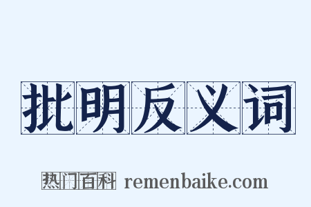 批明反义词是什么意思的图片